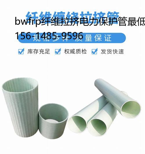 bwfrp纤维拉挤电力保护管最低, bwfrp电缆保护管批发